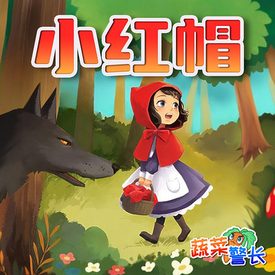 小红帽的故事 |蔬菜警长儿童童话故事 小红帽的故事 |蔬菜警长儿童童话故事