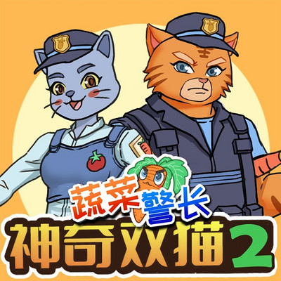 神奇双猫2·怪盗杰克篇|蔬菜警长校园传奇