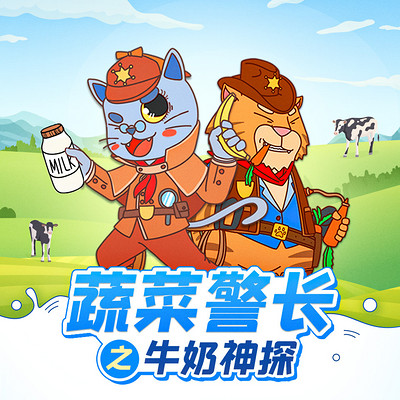蔬菜警长爱喝奶 |牛奶神探 |健康饮食 蔬菜警长爱喝奶 |牛奶神探 |健康饮食