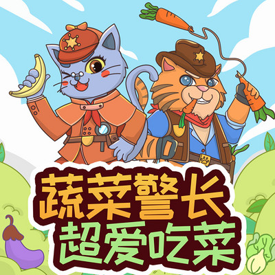 蔬菜警长 超爱吃菜1 蔬菜警长 超爱吃菜1