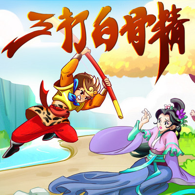 西游记之三打白骨精 |儿童睡前故事 西游记之三打白骨精 |儿童睡前故事