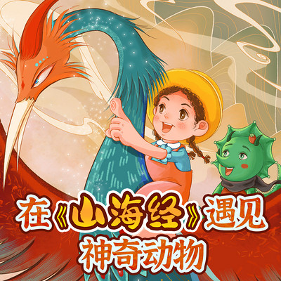 墨贝贝·山海经奇幻旅行|蔬菜警长国学 墨贝贝·山海经奇幻旅行|蔬菜警长国学