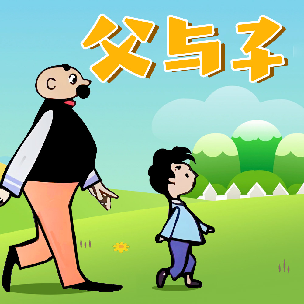 父与子情景剧|蔬菜警长亲子共听快乐作文