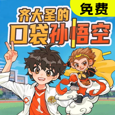 口袋孙悟空(基础免费版) 口袋孙悟空(基础免费版)
