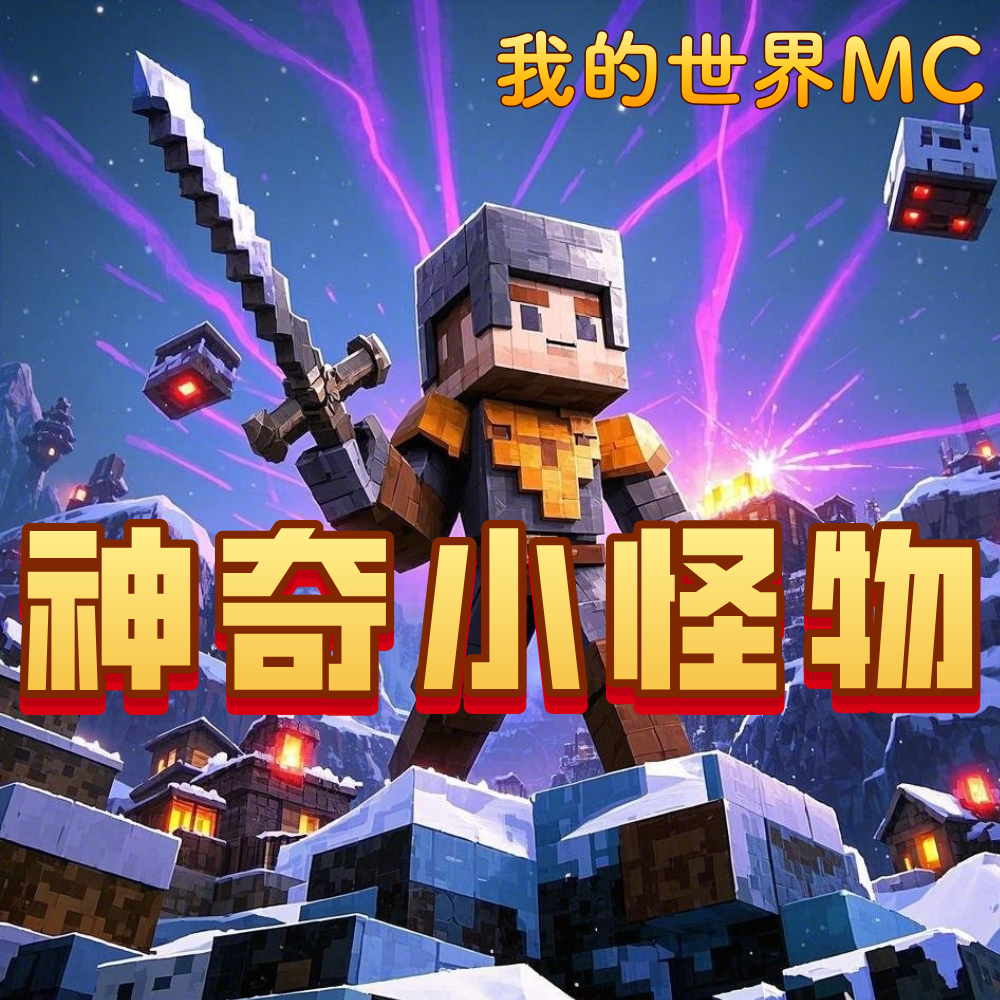 我的世界穿越求生|蔬菜警长异人众