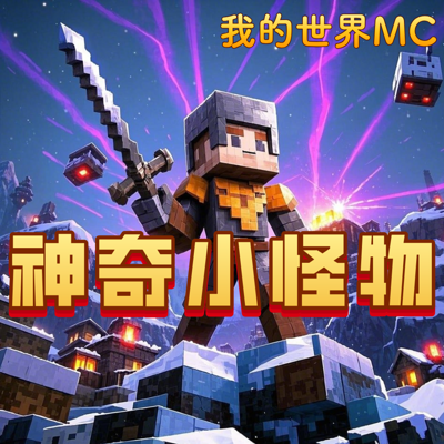 刘星雨神奇小怪物|蔬菜警长异人众