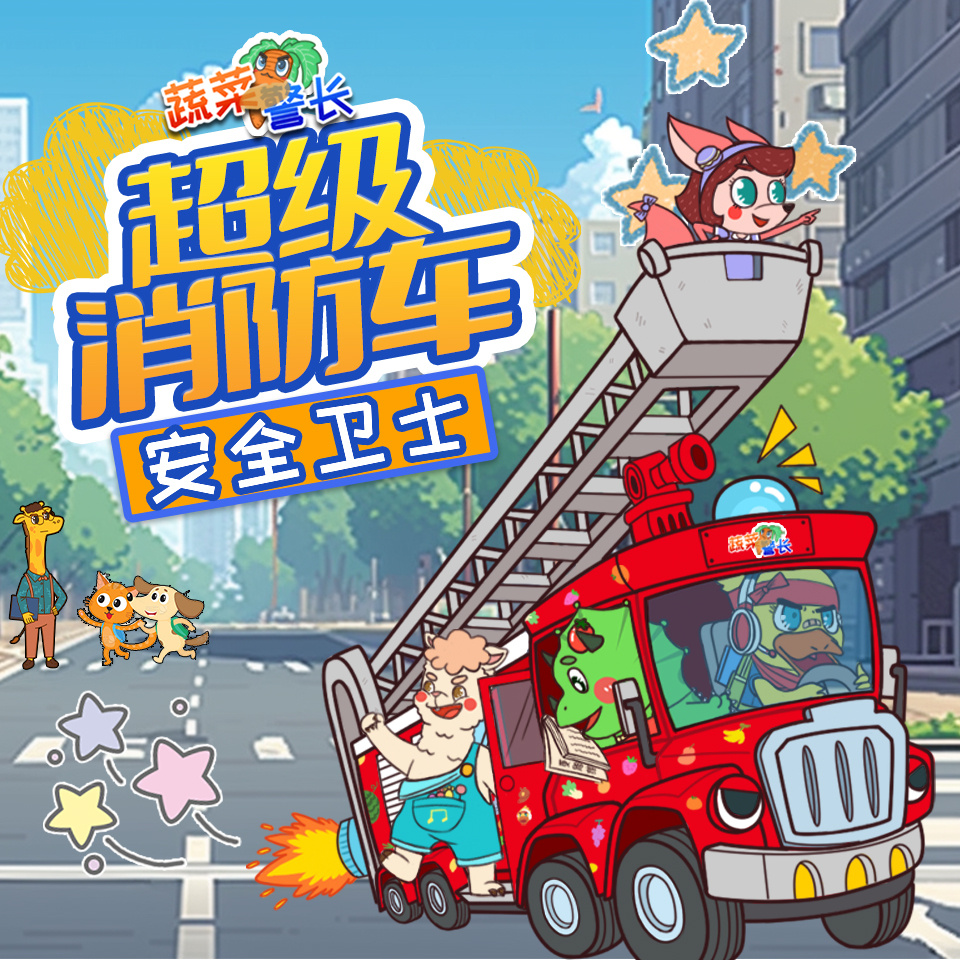 超级消防车安全卫士|蔬菜警长幼儿安全故事