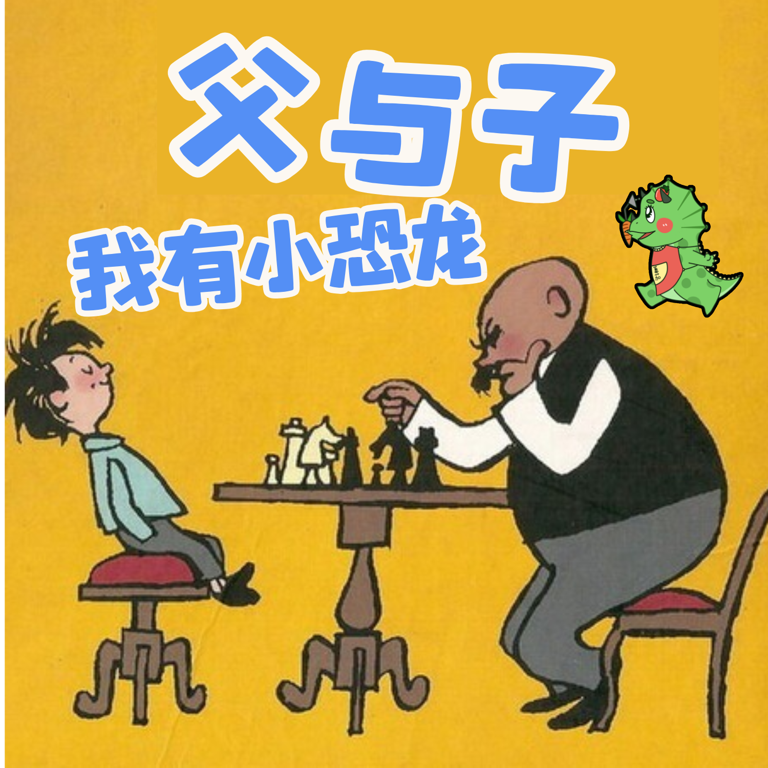爆笑父与子:我有小恐龙|亲子情商百科