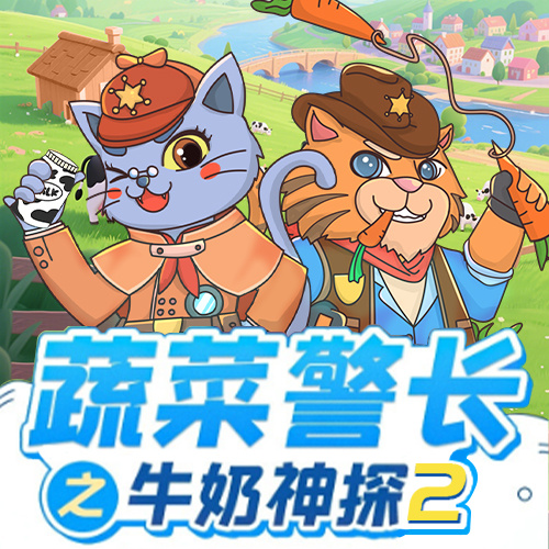 蔬菜警长牛奶神探2·神奇牧场