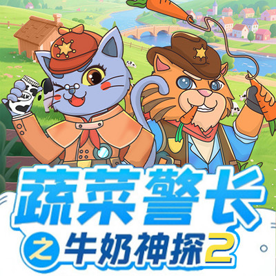 蔬菜警长牛奶神探2·神奇牧场