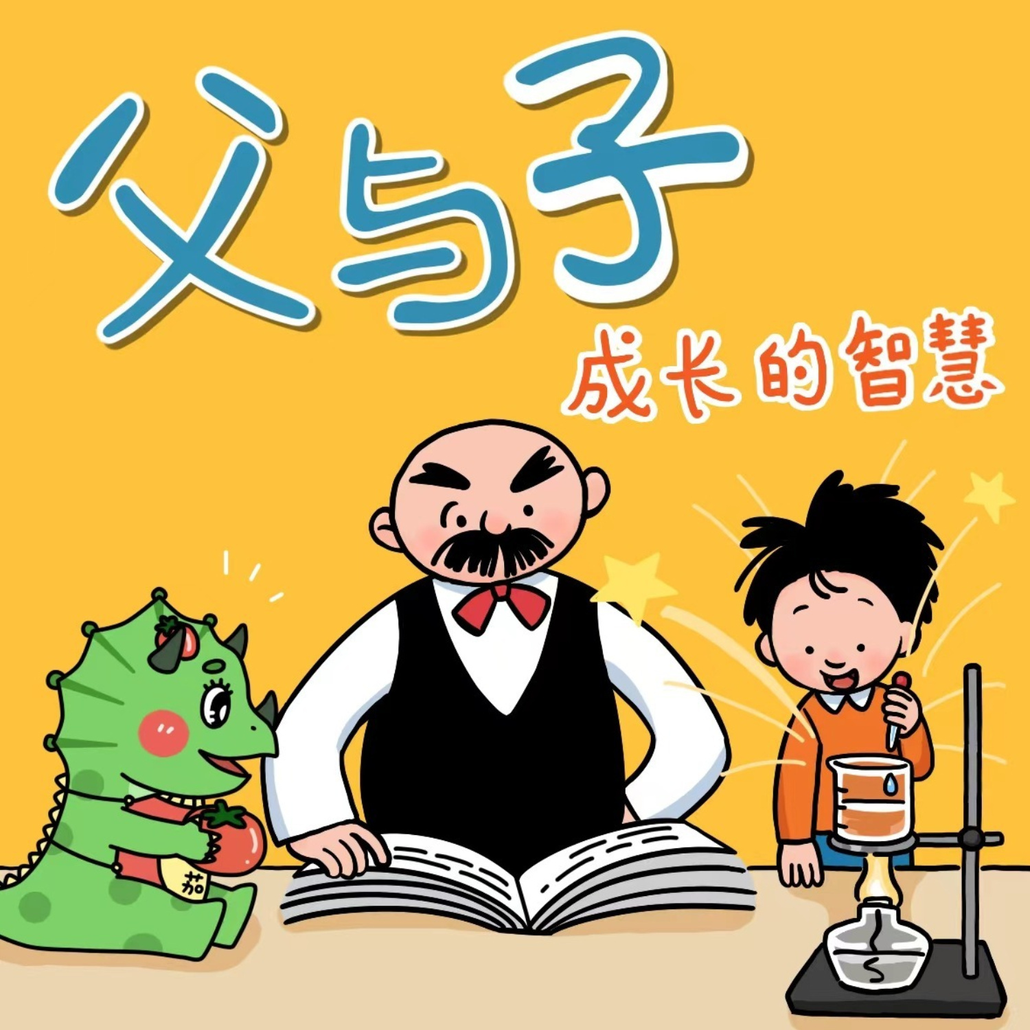 爆笑父与子:成长的智慧|亲子情商百科