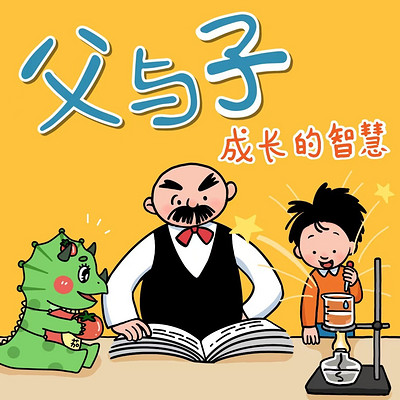爆笑父与子:成长的智慧|亲子情商百科