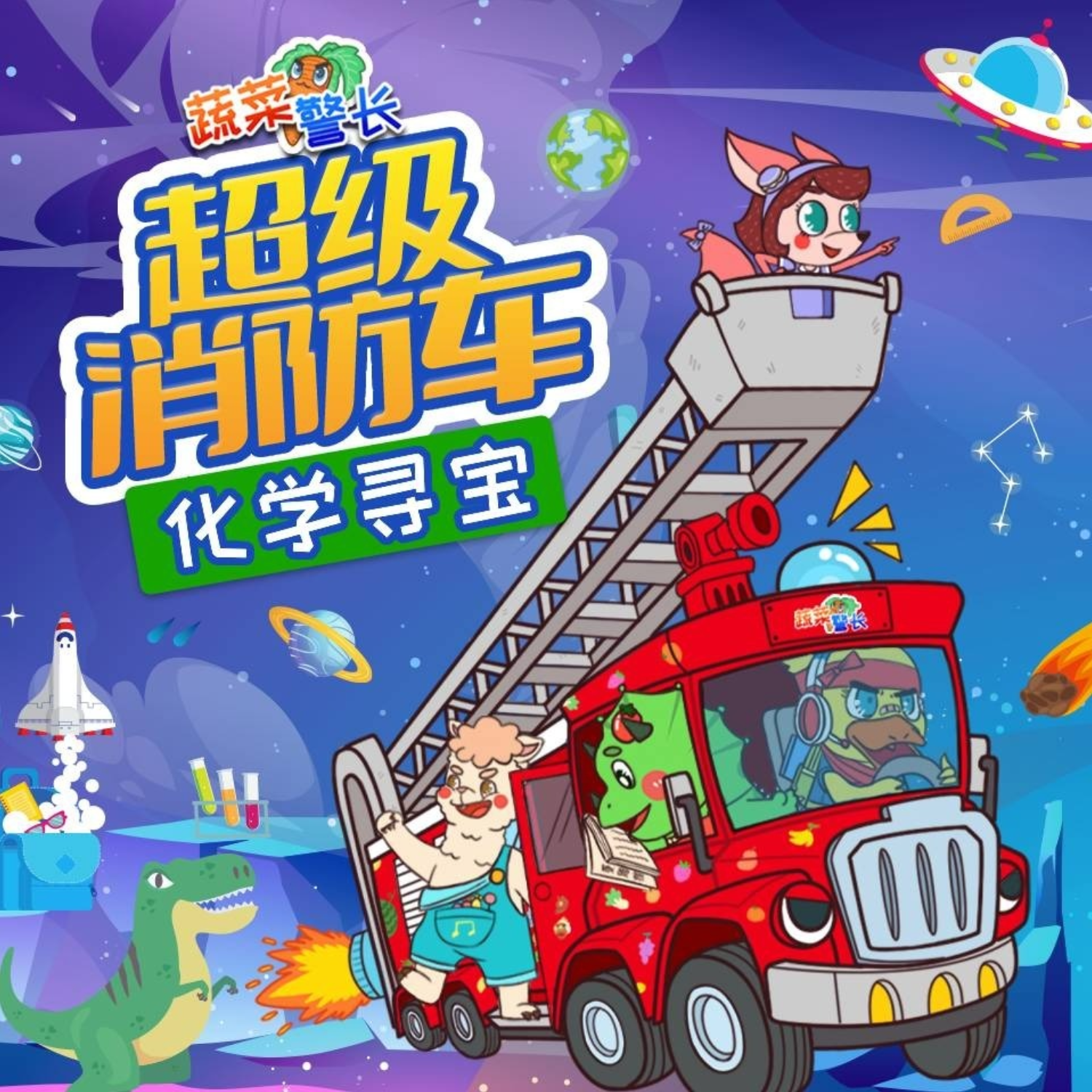 超级消防车·化学元素寻宝记|对决疯狂怪鸭