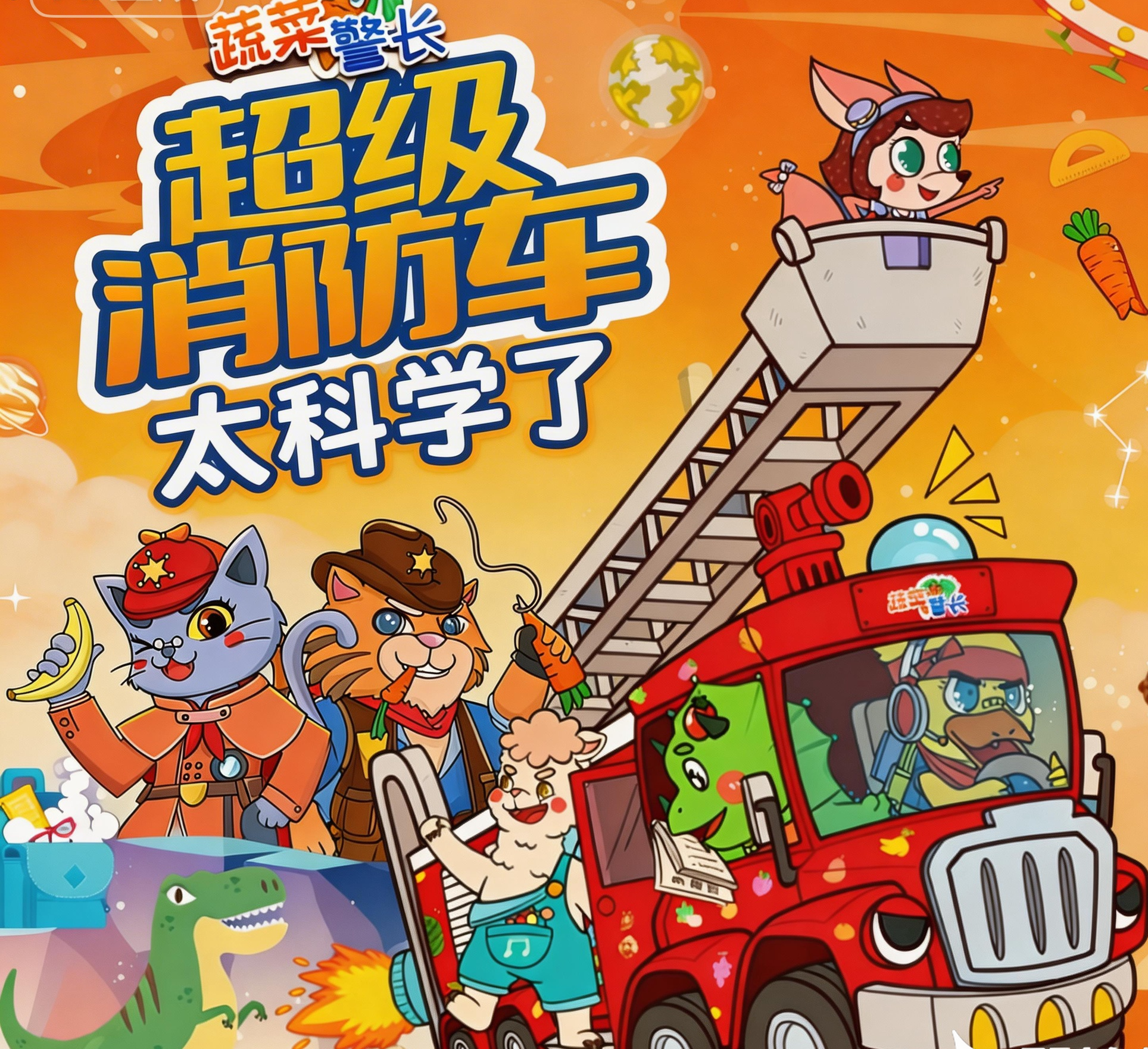 超级消防车·太科学了