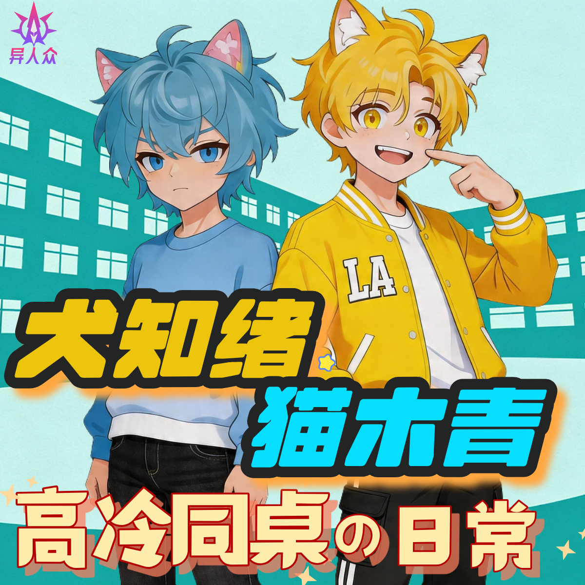 犬知绪&猫木青：高冷同桌|双星奇缘