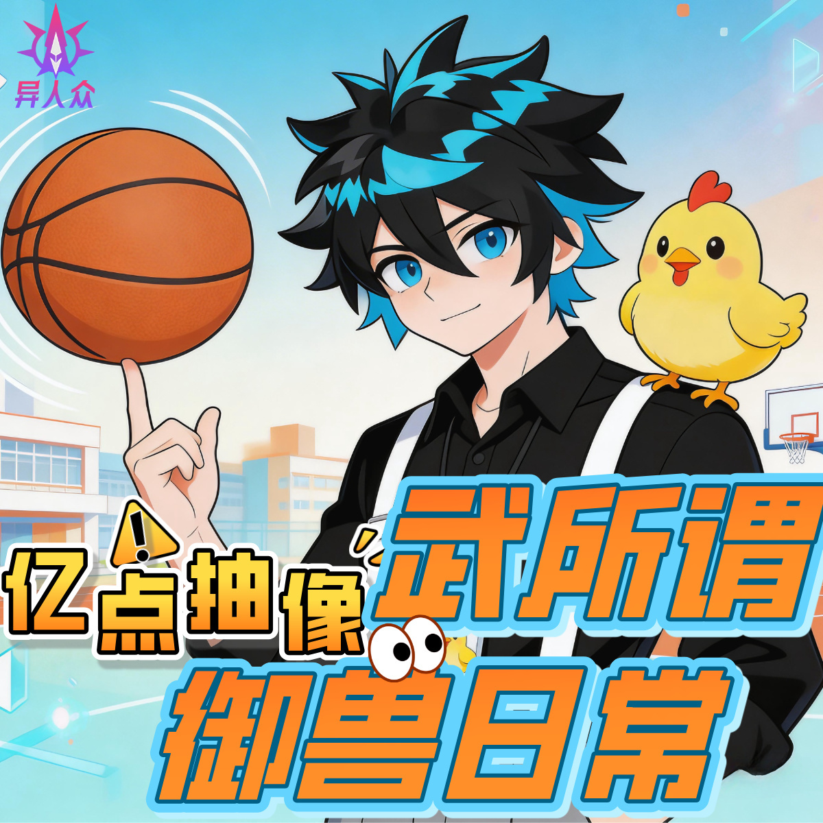 武所谓亿点抽象御兽日常|皮皮鸡成长记