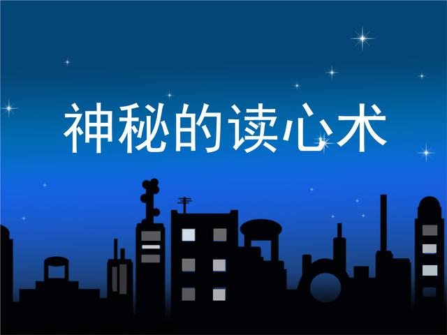神秘的读心术