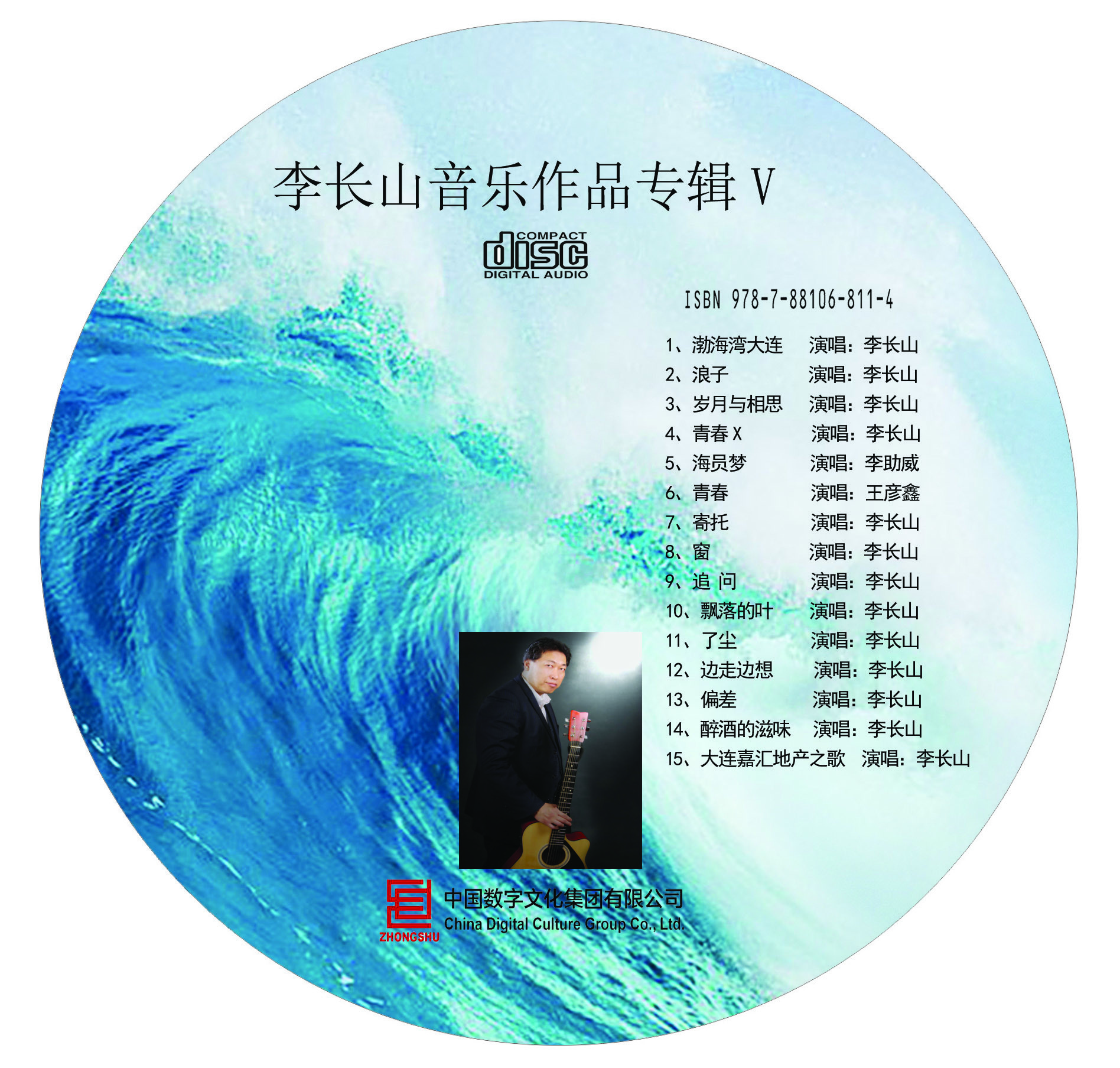 李长山音乐作品V