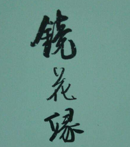 镜花缘