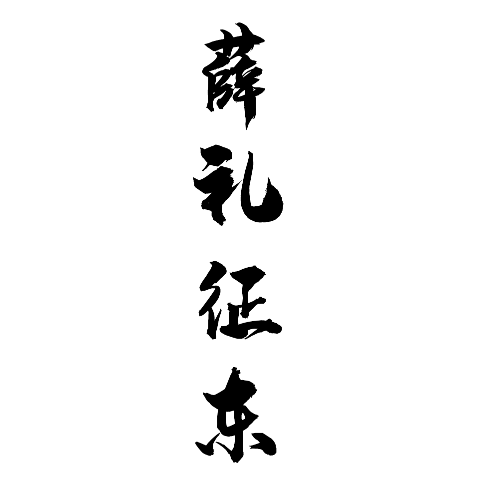 短篇评书《薛礼征东》