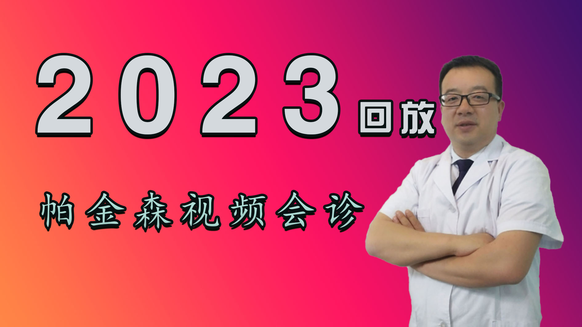 《帕金森会诊回放录》