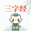 春秋猫三字经