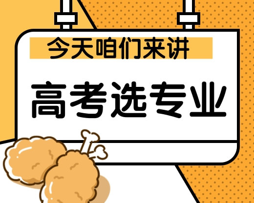 高考志愿选专业
