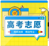 高考志愿填报基础-院校选择篇