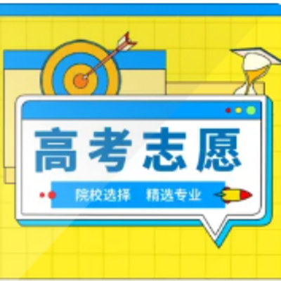 高考志愿填报基础-院校选择篇