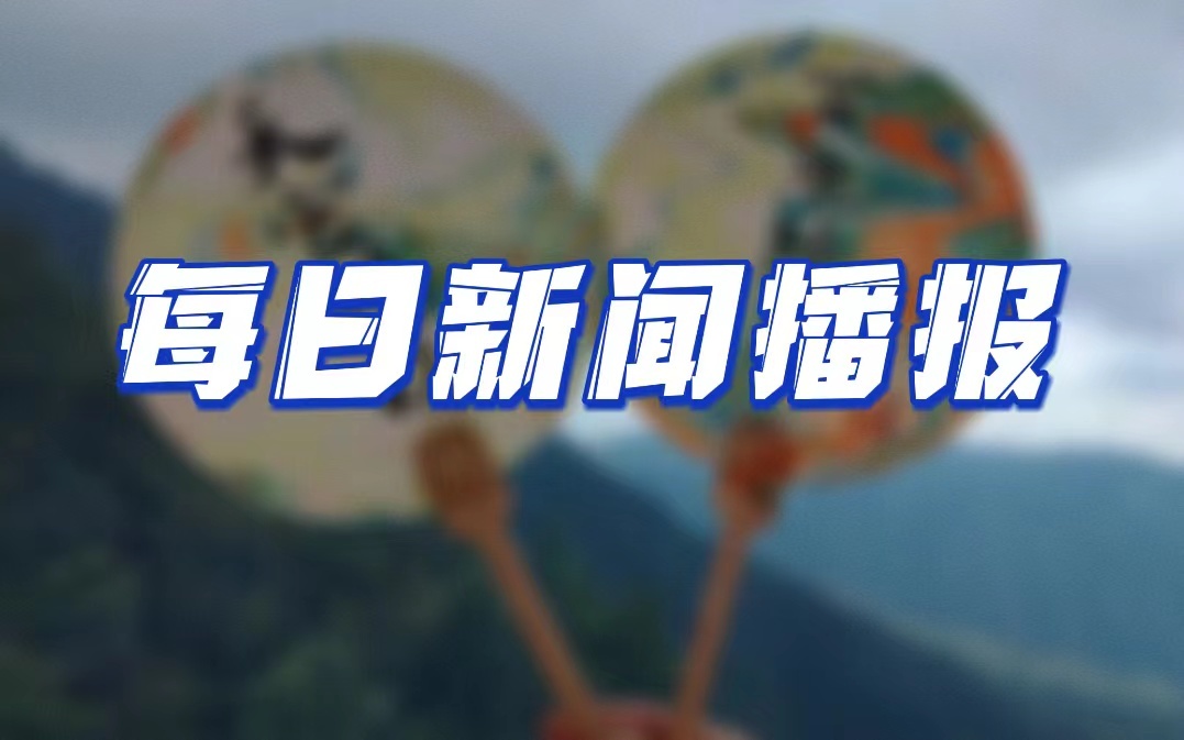 每日新闻播报