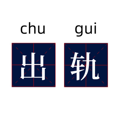 老公出轨|破碎婚姻的出路