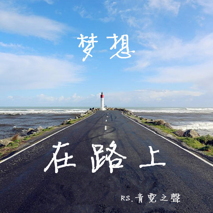 有声之路
