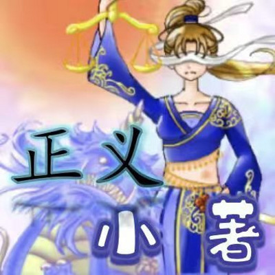 正义小著：法点时间