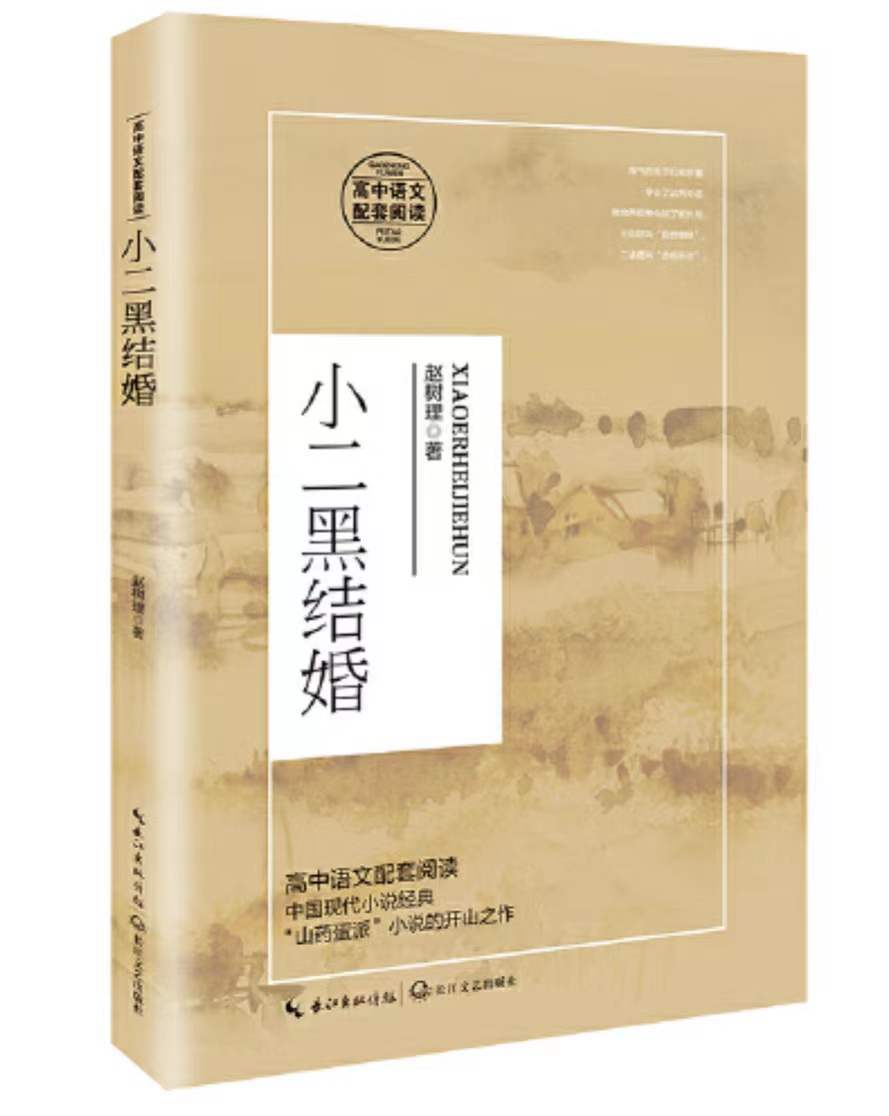 小二黑结婚