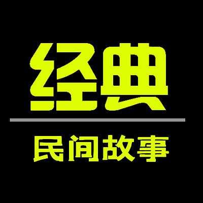 民间故事