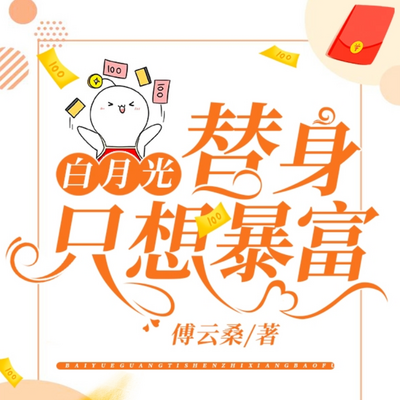 白月光替身只想暴富 白月光替身只想暴富