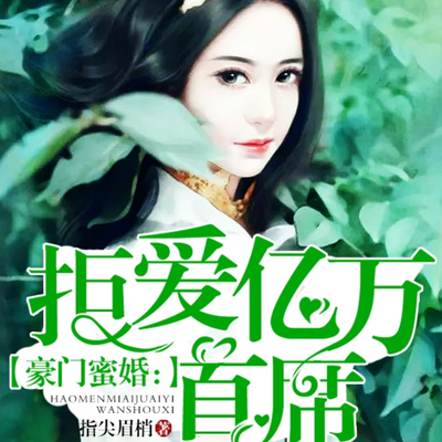 豪门蜜婚:拒爱亿万首席 豪门蜜婚:拒爱亿万首席