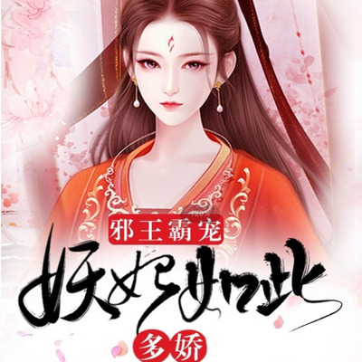 邪王霸宠:妖妃如此多娇 邪王霸宠:妖妃如此多娇