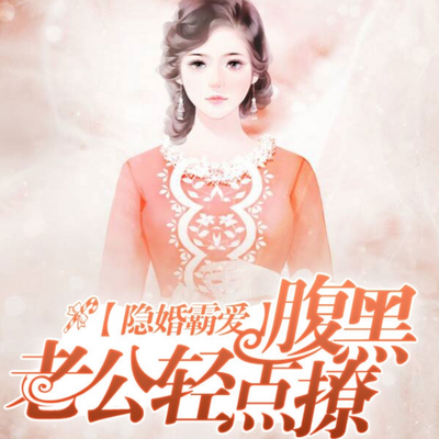 隐婚霸爱:腹黑老公轻点撩 隐婚霸爱:腹黑老公轻点撩