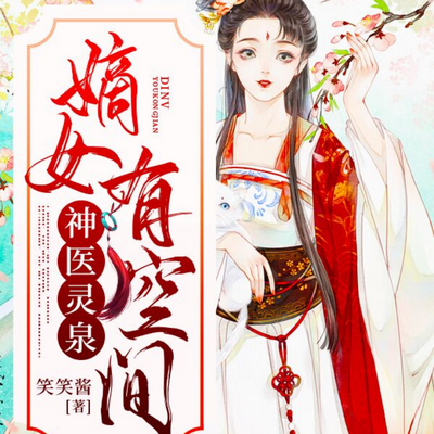 神医灵泉:嫡女有空间 神医灵泉:嫡女有空间