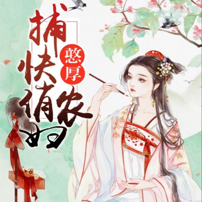 憨厚捕快俏农妇 憨厚捕快俏农妇