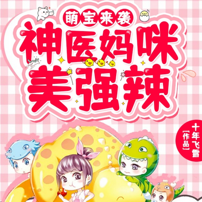 萌宝来袭:神医妈咪美强辣 萌宝来袭:神医妈咪美强辣