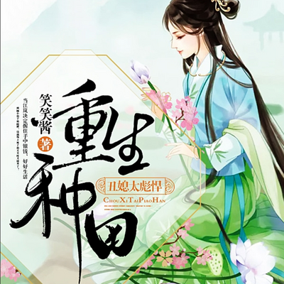 重生种田:丑媳太彪悍 重生种田:丑媳太彪悍