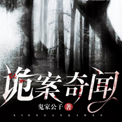 诡案奇闻 诡案奇闻