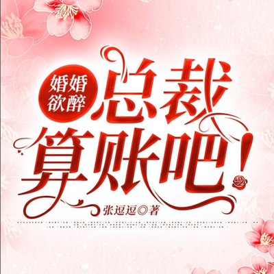 婚婚欲醉:总裁算账吧! 婚婚欲醉:总裁算账吧!