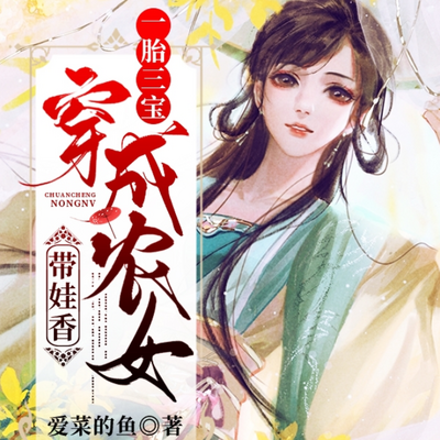 一胎三宝:穿成农女带娃香 一胎三宝:穿成农女带娃香