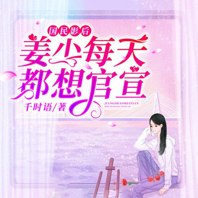 国民影后:姜少每天都想官宣 国民影后:姜少每天都想官宣