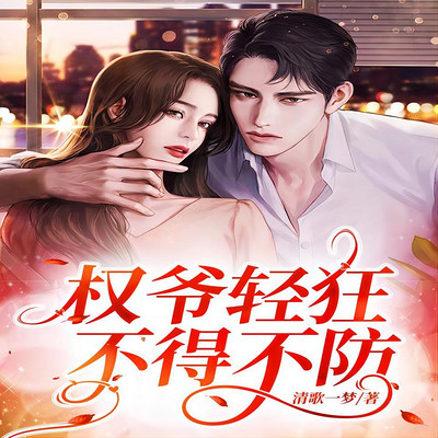 权爷轻狂:不得不防 权爷轻狂:不得不防