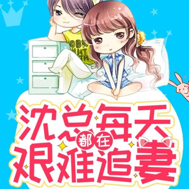 沈总每天都在艰难追妻