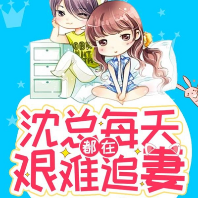 沈总每天都在艰难追妻 沈总每天都在艰难追妻